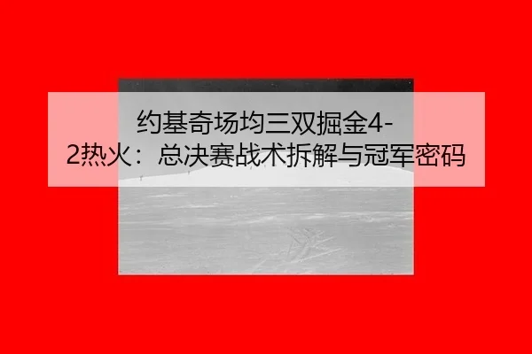 yue-ji-qi-chang-jun-san-shuang-jue-jin-re-huo-zong-jue-sai-zhan-shu-chai-jie-yu-guan-jun-mi-ma-2-933.jpg