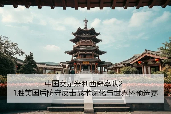 zhong-guo-nv-zu-mi-li-xi-qi-shuai-dui-sheng-mei-guo-hou-fang-shou-fan-ji-zhan-shu-shen-hua-yu-shi-jie-bei-yu-xuan-sai-3-762.jpg