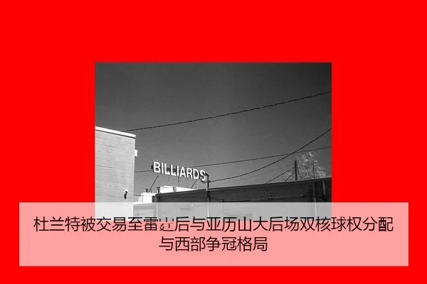 杜兰特被交易至雷霆后与亚历山大后场双核球权分配与西部争冠格局