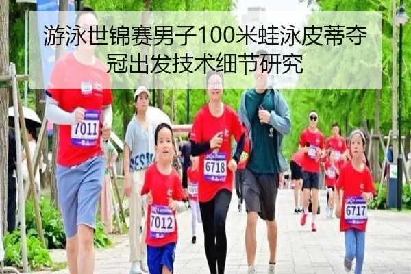 游泳世锦赛男子100米蛙泳皮蒂夺冠出发技术细节研究