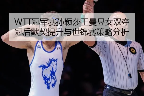 guan-jun-sai-sun-ying-sha-wang-man-yu-nv-shuang-duo-guan-hou-mo-qi-ti-sheng-yu-shi-jin-sai-ce-lve-fen-xi-2-520.jpg
