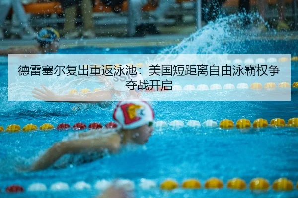 de-lei-sai-er-fu-chu-chong-fan-yong-chi-mei-guo-duan-ju-li-zi-you-yong-ba-quan-zheng-duo-zhan-kai-qi-3-332.jpg
